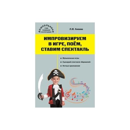 Импровизируем в игре, поём, ставим спектакль: музыкальный сборник.