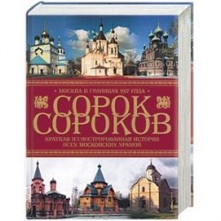 Сорок сороков: Т 3 Краткая иллюстрированная история всех московских храмов. Москва в границах 1917 года