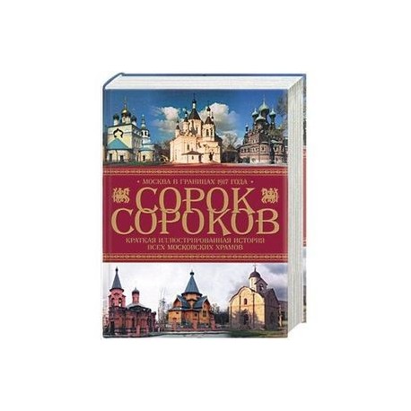 Сорок сороков: Т 3 Краткая иллюстрированная история всех московских храмов. Москва в границах 1917 года