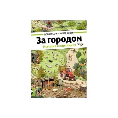 За городом.