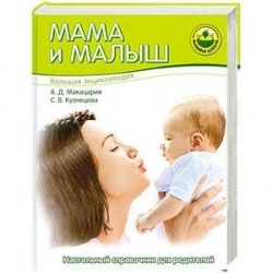 Большая энциклопедия. Мама и малыш