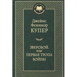 Зверобой, или Первая тропа войны