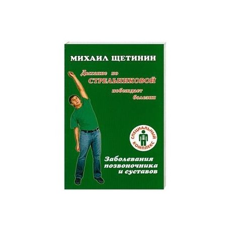 Дыхание по Стрельниковой побеждает болезни. Заболевания позвоночника и суставов