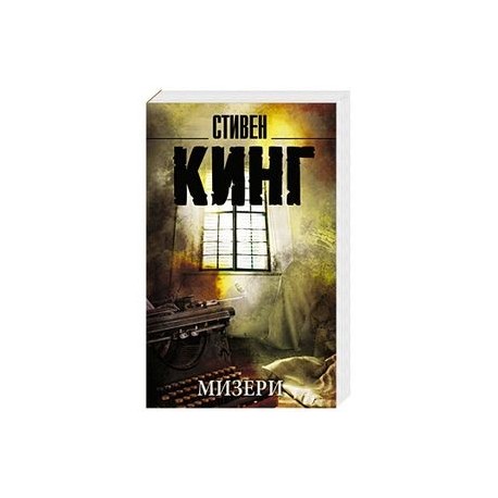 Мизери