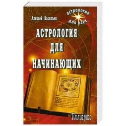 Астрология для начинающих