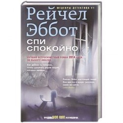 Спи спокойно