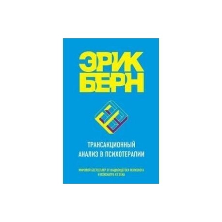 Трансакционный анализ в психотерапии