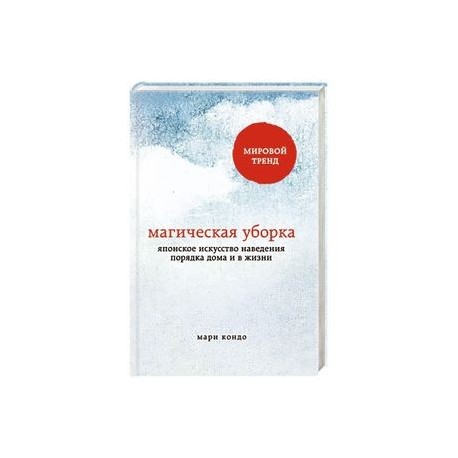 Магическая уборка. Японское искусство наведения порядка дома и в жизни
