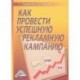 Как провести успешную рекламную кампанию