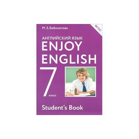 Enjoy English 7: Student`s Book / Английский с удовольствием. 7 класс. Учебник