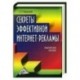 Секреты эффективной интернет-рекламы. Практическое пособие