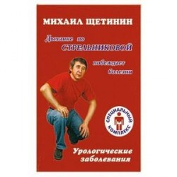 Дыхание по Стрельниковой побеждает болезни : урологические заболевания