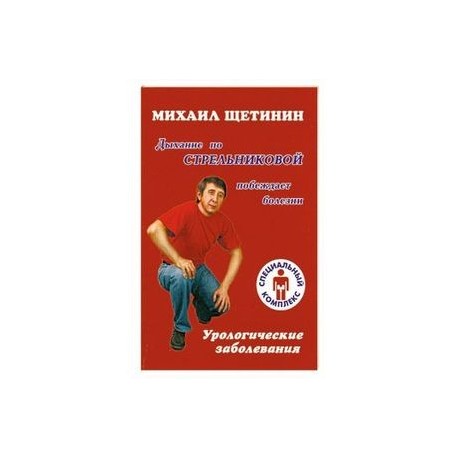 Дыхание по Стрельниковой побеждает болезни : урологические заболевания