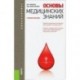 Основы медицинских знаний
