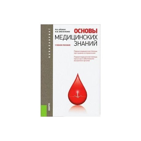 Основы медицинских знаний