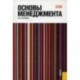 Основы менеджмента