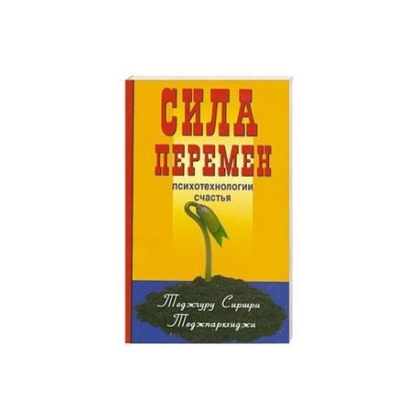 Сила перемен. Психотехнологии счастья