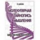 Молекулярная тайнопись мышления. Единство кодов жизни и речи