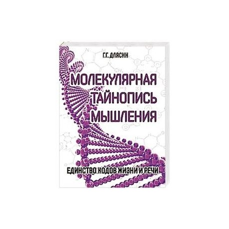 Молекулярная тайнопись мышления. Единство кодов жизни и речи