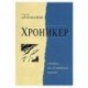 Хроникер. Хроники не случившихся жизней