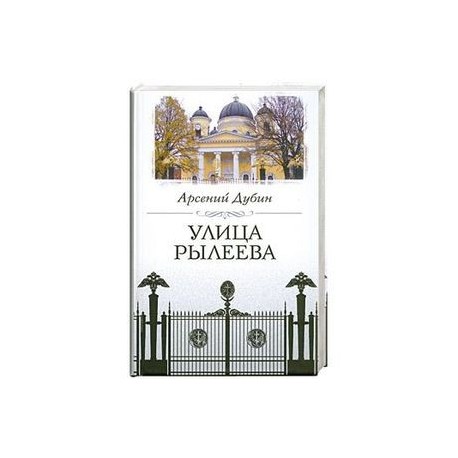 Улица Рылеева