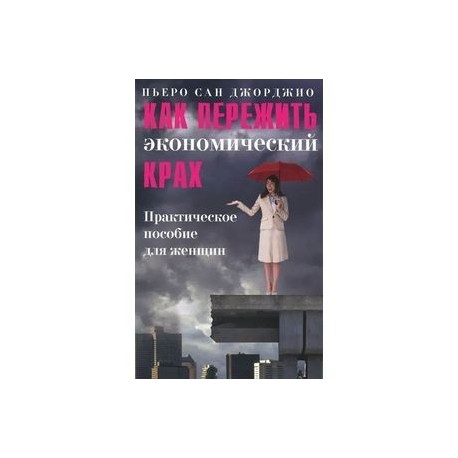 Как пережить экономический крах. Практическое пособие для женщин