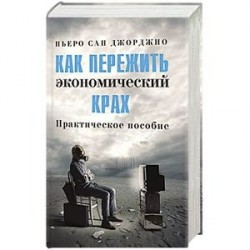 Как пережить экономический крах. Практическое пособие