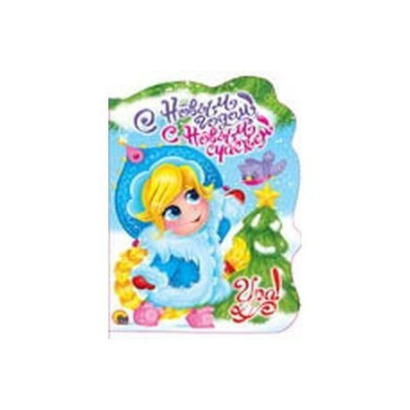 С Новым Годом, с новым счастьем!