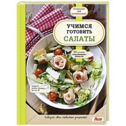 Учимся готовить салаты