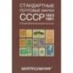 Стандартные почтовые марки СССР. 1923-1991. Специализированный каталог