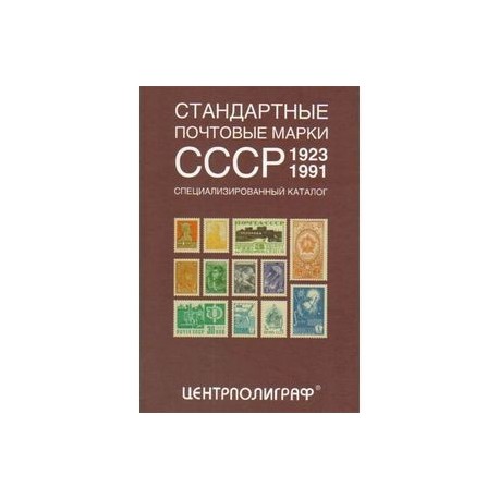 Стандартные почтовые марки СССР. 1923-1991. Специализированный каталог