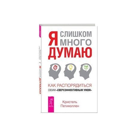 Я слишком много думаю.