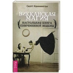 Викканская магия. Настольная книга современной ведьмы