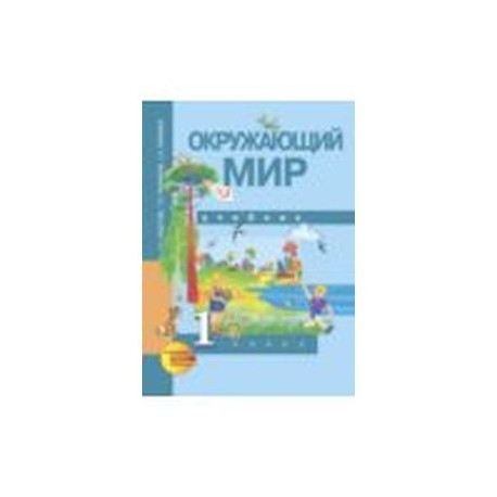 Окружающий мир. Хрестоматия. 1 класс