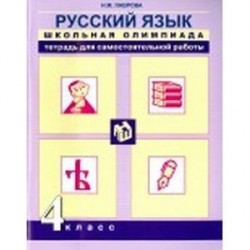 Русский язык. 4 класс. Школьная олимпиада. Тетрадь для самостоятельной работы