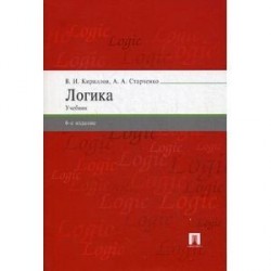 Логика. Учебник для бакалавров.