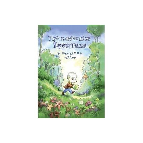Приключения Кронтика. В ожидании чудес