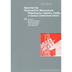 Архитектор Константин Мельников. Павильоны, гаражи.