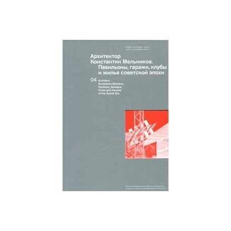 Архитектор Константин Мельников. Павильоны, гаражи.
