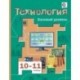 Технология. 10-11 классы. Базовый уровень. Учебник для учащихся общеобразовательных учреждений. ФГОС