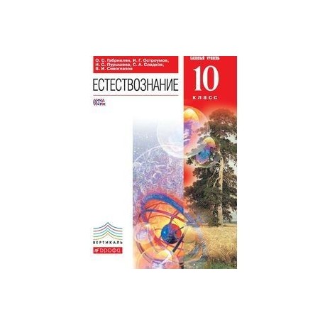 Естествознание. 10 класс. Базовый уровень. Учебник. Вертикаль. ФГОС