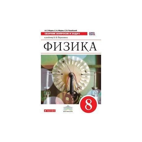 Физика. Сборник вопросов и задач. 8 класс. Учебное пособие. ВЕРТИКАЛЬ. ФГОС