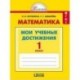 Математика. 1 класс. Мои учебные достижения. Контрольные работы. ФГОС