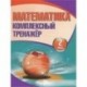 Математика. 2 класс. Комплексный тренажер