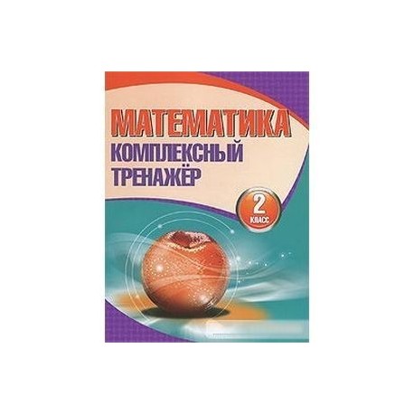 Математика. 2 класс. Комплексный тренажер