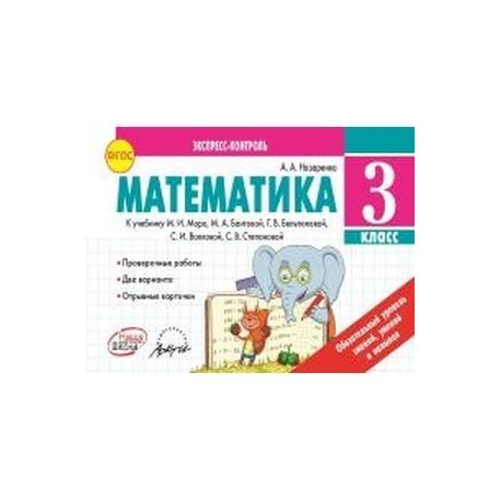 Математический контроль 3 класс по математике. Математика экспресс контроль 3 класс. Контроль знаний математика 2 класс межуева ю. Математика контроль знаний. Экспресс-контроль по математике 3 класс холодова.