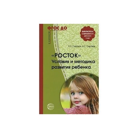 Росток. Условия и методика развития ребенка.