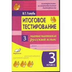 Математика. Русский язык. 3 класс. Итоговое тестирование. Контрольно-измерительные материалы.