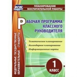 Рабочая программа классного руководителя. 1 класс. Тематическое планирование, календарное планирование, информационные карты.