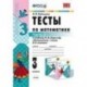 Математика. 3 класс. Тесты к учебнику М. И. Моро.